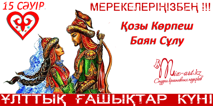 Поздравление. День влюблённых в Казахстане.
