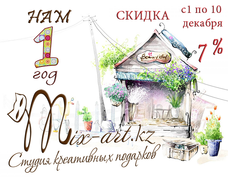 День рождения Mix-art.kz. 1 год!